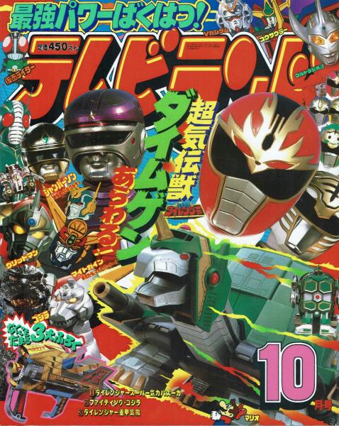 テレビランド 1993年10月号本誌 美本 / 古本、中古本、古書籍の通販は