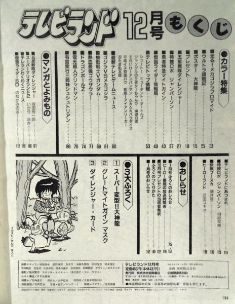 テレビランド 1993年12月号本誌 美本 / 古本、中古本、古書籍の通販は