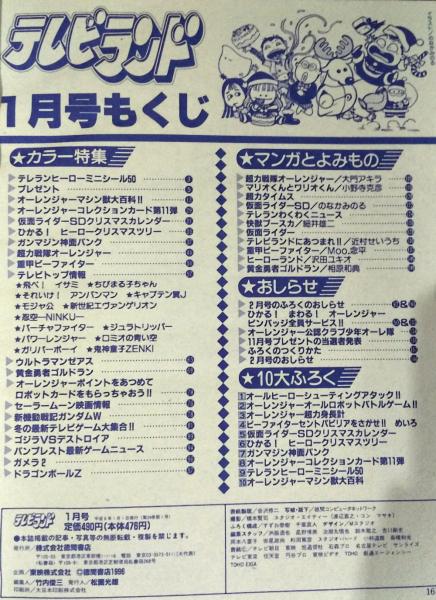 貴重！徳間書店 テレビランドわんぱっく ジェッターマルス図鑑 16 貴重！徳間書店 テレビランドわんぱっく ジェッターマルス図鑑 16 貴重