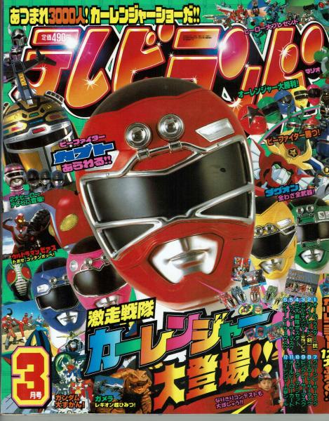 テレビランド 1978年　3月号 美品 テレビランド 1979年 3月号 徳間書店の通販 by 虹商店｜ラクマ
