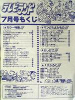 テレビランド　1996年7月号本誌　美本