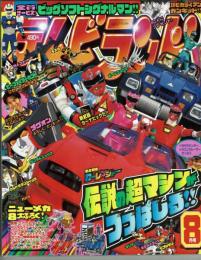 テレビランド　1996年8月号本誌　美本