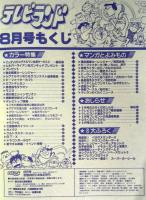テレビランド　1996年8月号本誌　美本