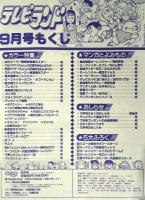テレビランド　1996年9月号本誌　美本