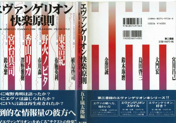 エヴァンゲリオン快楽原則 | 五十嵐太郎編 | 第三書館 | ¥880 - 日本の