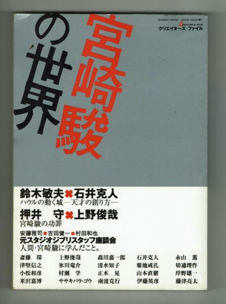 宮崎駿の<世界>