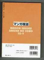 マンガ夜話　Vol.4　高橋留美子・吉田秋生・上條淳士