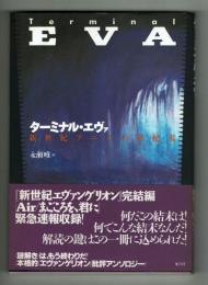 ターミナル・エヴァ　新世紀アニメの世紀末