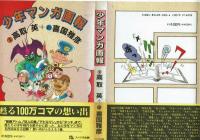 少年マンガ画報　高取英＋喜国雅彦