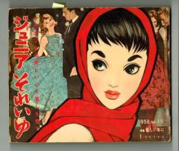 ジュニアそれいゆ　1958年　No.19　特集：新しい年に