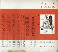 ジュニアそれいゆ　1958年　No.19　特集：新しい年に