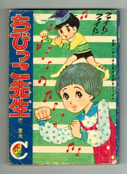 チビとノッポの歌　巴里夫 りぼんカラーシリーズ 72】ちびっこ先生 巴里夫(巴里夫) / 古本、中古