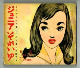 ジュニアそれいゆ　1956年 NO.9  特集：ジュニアの魅力