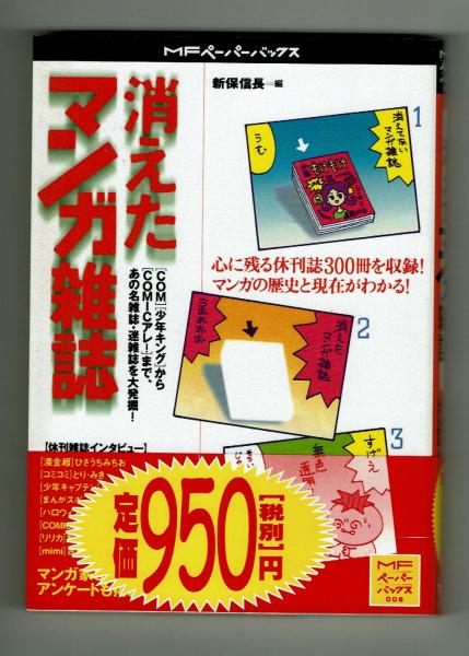 消えたマンガ雑誌 休刊誌300冊を収録！ 【MFペーパーバックス】(新保