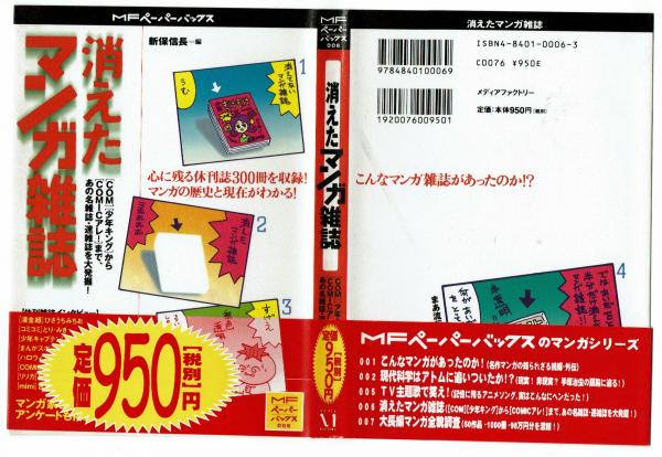 消えたマンガ雑誌 休刊誌300冊を収録！ 【MFペーパーバックス】(新保