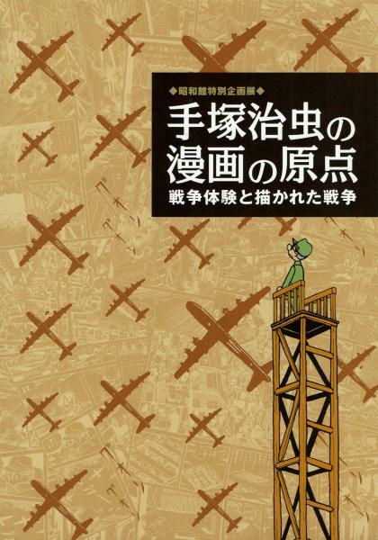 展覧会図録】手塚治虫の漫画の原点 戦争経験と描かれた戦争 (手塚治虫