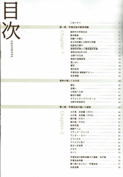 展覧会図録】手塚治虫の漫画の原点 戦争経験と描かれた戦争 (手塚治虫