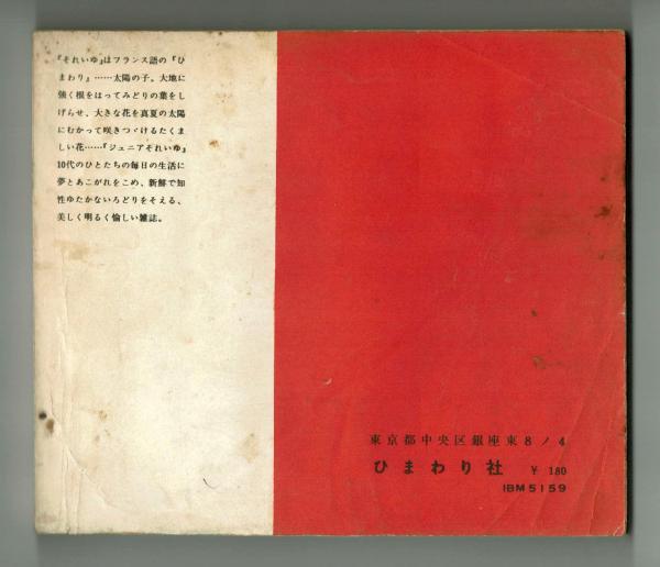 ジュニアそれいゆ 1958年 No,23 特集：愛情 とじ込みシール有