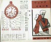 ジュニアそれいゆ　1959年 No.30　特集：幸福　とじ込みシール有