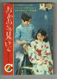 【りぼんカラーシリーズ㊵】おかあさん見ていて　関谷ひさし　1966年8月号付録