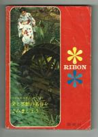 【りぼんカラーシリーズ㊵】おかあさん見ていて　関谷ひさし　1966年8月号付録