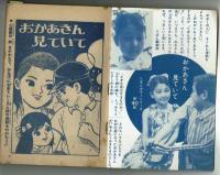 【りぼんカラーシリーズ㊵】おかあさん見ていて　関谷ひさし　1966年8月号付録