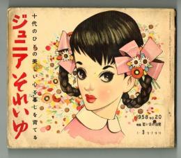 ジュニアそれいゆ　1958年No.20　特集：若い日の出発　とじ込みシール有