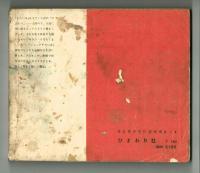 ジュニアそれいゆ　1958年No.20　特集：若い日の出発　とじ込みシール有