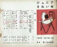 ジュニアそれいゆ　1958年No.20　特集：若い日の出発　とじ込みシール有
