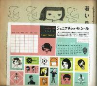ジュニアそれいゆ　1958年No.20　特集：若い日の出発　とじ込みシール有