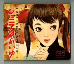 ジュニアそれいゆ　1958年No.24　特集：素晴らしいお友達を持つために