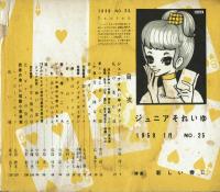 ジュニアそれいゆ　1958年No.24　特集：素晴らしいお友達を持つために