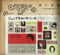 ジュニアそれいゆ　1958年No.24　特集：素晴らしいお友達を持つために
