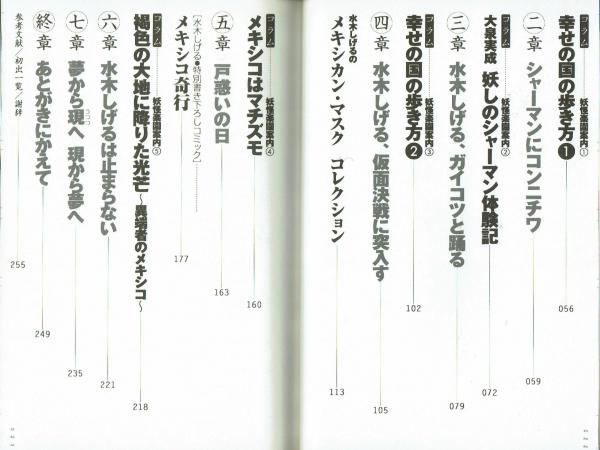 幸福になるメキシコ 水木しげるの大冒険 妖怪楽園案内(水木