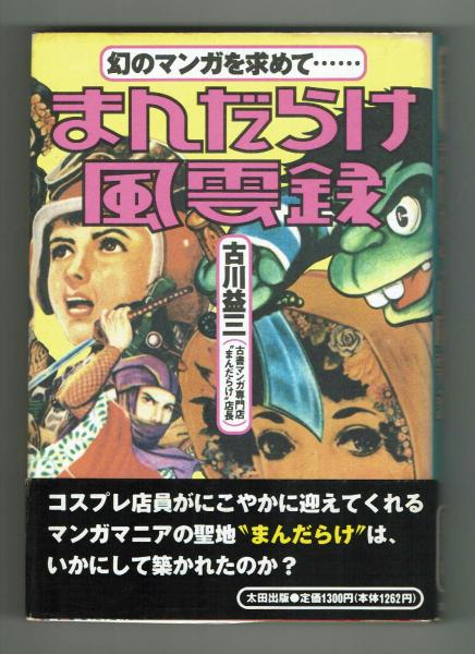 古川益三 まんだらけ創業 マニアまんが D9 RECORD 1,2,4話 連載時 古川益三 まんだらけ創業 マニアまんが D9 RECORD 1,2,4話 連載