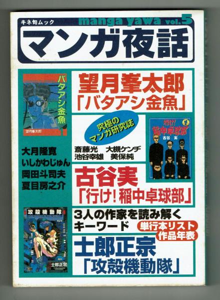 マンガ夜話 Vol 5 特集 望月峯太郎 古谷実 士郎正宗 夢野書店 古本 中古本 古書籍の通販は 日本の古本屋 日本の古本屋