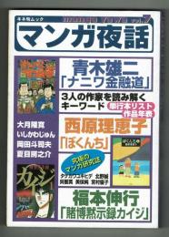 マンガ夜話　Vol.7　特集：青木雄二・西原理恵子・福本伸行