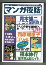 マンガ夜話　Vol.7　特集：青木雄二・西原理恵子・福本伸行