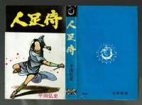 人足侍　平田弘史　初版　【ハイ・コミックス】