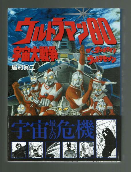 ロピア 爆買い ウルトラマン80 ウルトラセブン ザ・ウルトラマン 宇宙大戦争 その他