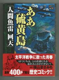 【復刻】「ああ硫黄島」　「人間魚雷　回天」　横山まさみち