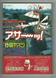 21世紀のアサ～ッ！　谷岡ヤスジ傑作集　【ジェッツコミックス】