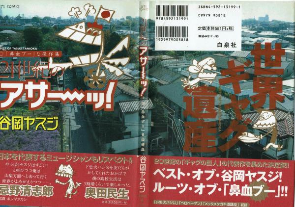 【中古】 21世紀のアサーッ！ 21世紀のアサ～ッ！ 谷岡ヤスジ傑作集 【ジェッツコミックス】(谷岡
