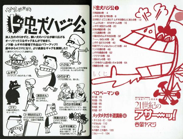 21世紀のアサ～ッ！ 谷岡ヤスジ傑作集 【ジェッツコミックス】(谷岡