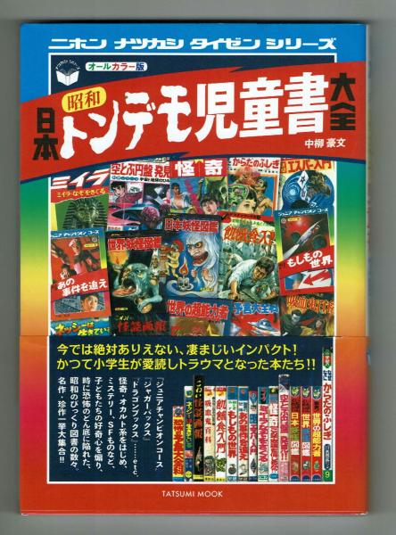 日本昭和トンデモ児童書大全 【タツミムック】(中柳豪文) / 古本、中古