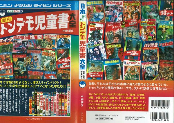 日本昭和トンデモ児童書大全 【タツミムック】 | 中柳豪文 | 辰巳出版