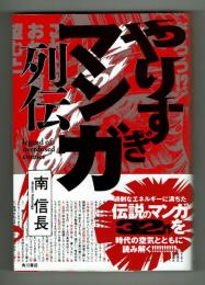 やりすぎマンガ列伝　過剰なエネルギーに満ちた伝説のマンガ32作