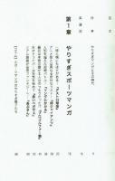 やりすぎマンガ列伝　過剰なエネルギーに満ちた伝説のマンガ32作