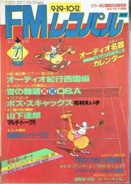 【ＦＭレコパル】花村えい子「キザも徹すりゃサマになる‼」掲載　1980年9/29ー10/12号