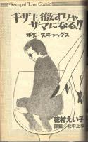 【ＦＭレコパル】花村えい子「キザも徹すりゃサマになる‼」掲載　1980年9/29ー10/12号